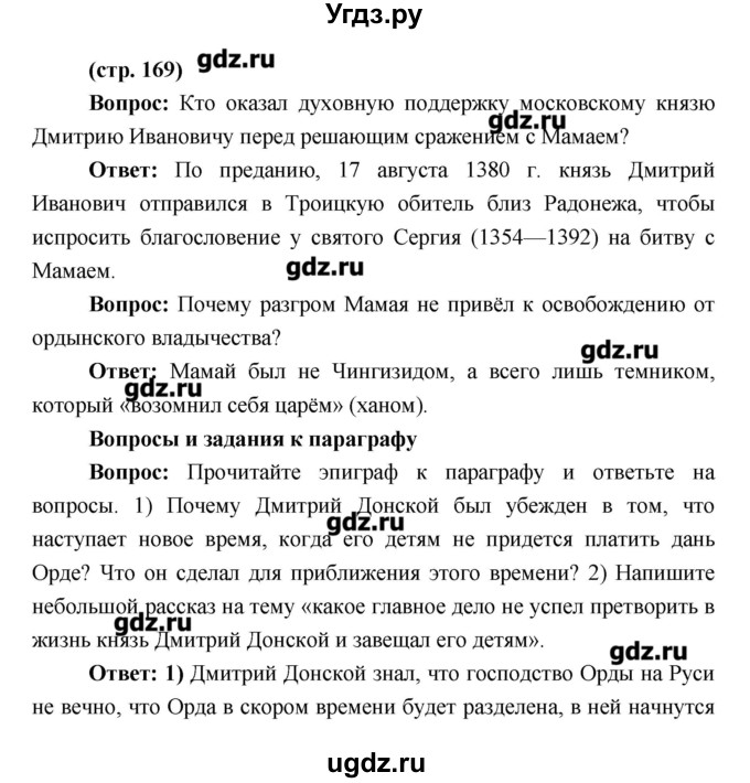 ГДЗ (Решебник) по истории 6 класс Андреев И.Л. / страница номер / 169