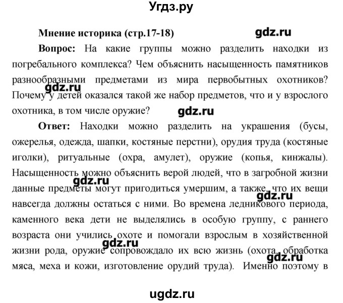 ГДЗ (Решебник) по истории 6 класс Андреев И.Л. / страница номер / 17–18