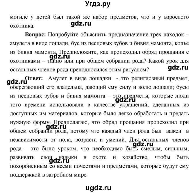 ГДЗ (Решебник) по истории 6 класс Андреев И.Л. / страница номер / 17–18(продолжение 2)