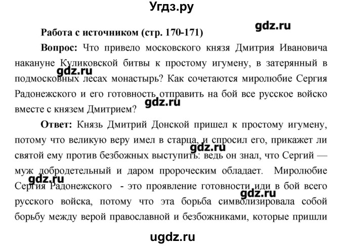 ГДЗ (Решебник) по истории 6 класс Андреев И.Л. / страница номер / 170–171