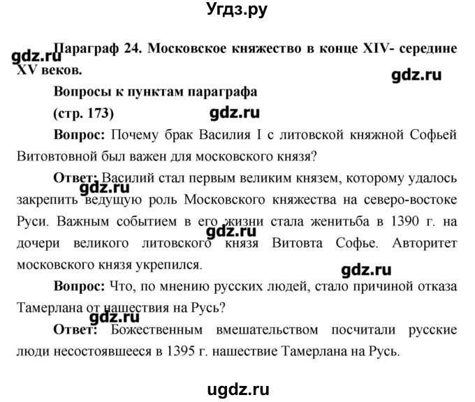 ГДЗ (Решебник) по истории 6 класс Андреев И.Л. / страница номер / 173