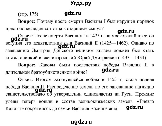 ГДЗ (Решебник) по истории 6 класс Андреев И.Л. / страница номер / 175
