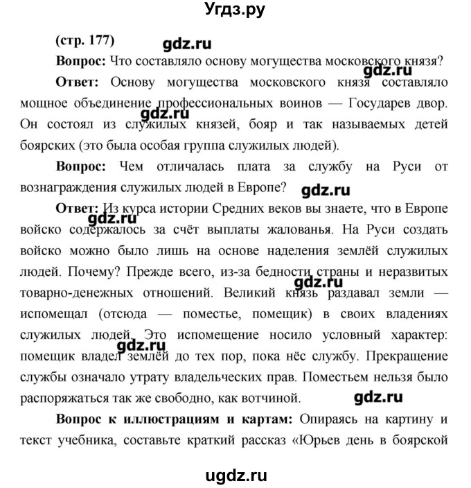 ГДЗ (Решебник) по истории 6 класс Андреев И.Л. / страница номер / 177