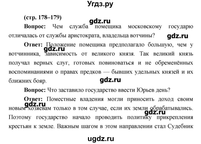 ГДЗ (Решебник) по истории 6 класс Андреев И.Л. / страница номер / 178–179