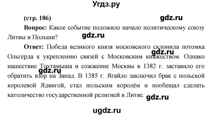 ГДЗ (Решебник) по истории 6 класс Андреев И.Л. / страница номер / 186
