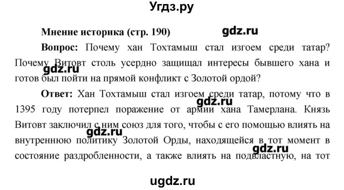 ГДЗ (Решебник) по истории 6 класс Андреев И.Л. / страница номер / 190