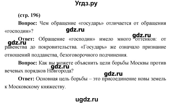 ГДЗ (Решебник) по истории 6 класс Андреев И.Л. / страница номер / 196