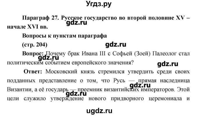 ГДЗ (Решебник) по истории 6 класс Андреев И.Л. / страница номер / 204