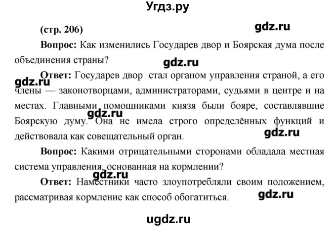 ГДЗ (Решебник) по истории 6 класс Андреев И.Л. / страница номер / 206