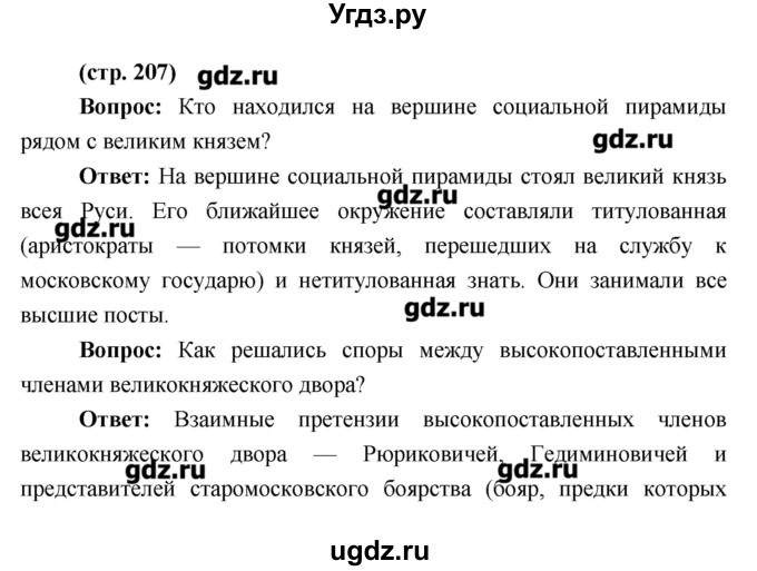 ГДЗ (Решебник) по истории 6 класс Андреев И.Л. / страница номер / 207