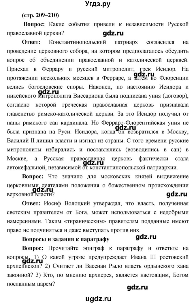 ГДЗ (Решебник) по истории 6 класс Андреев И.Л. / страница номер / 209–210