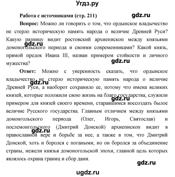 ГДЗ (Решебник) по истории 6 класс Андреев И.Л. / страница номер / 211