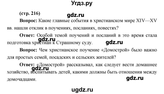 ГДЗ (Решебник) по истории 6 класс Андреев И.Л. / страница номер / 216