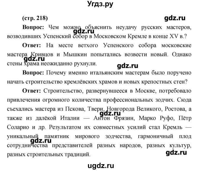 ГДЗ (Решебник) по истории 6 класс Андреев И.Л. / страница номер / 218
