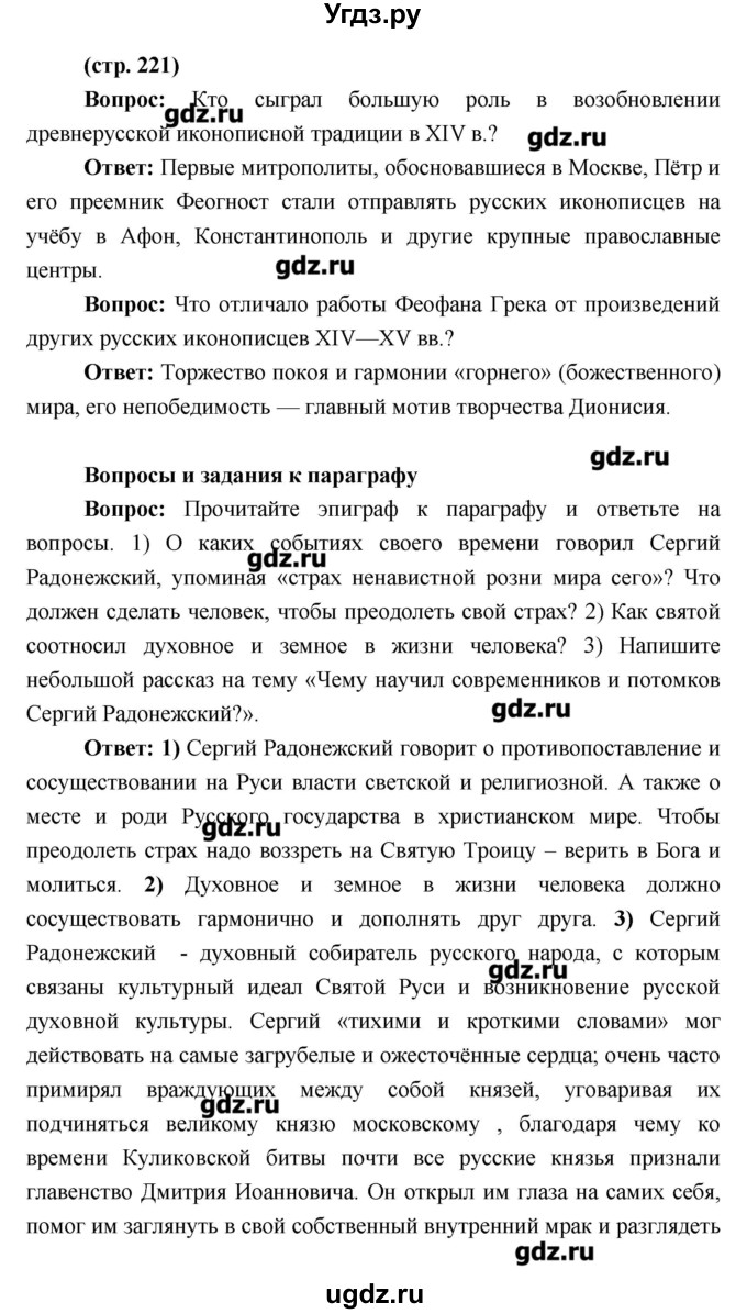 ГДЗ (Решебник) по истории 6 класс Андреев И.Л. / страница номер / 221