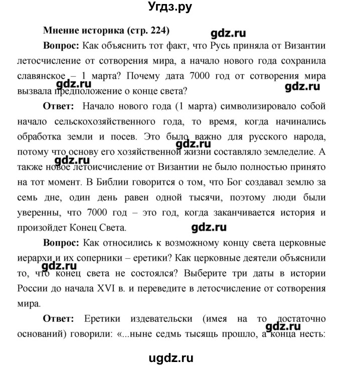 ГДЗ (Решебник) по истории 6 класс Андреев И.Л. / страница номер / 224