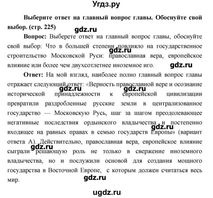 ГДЗ (Решебник) по истории 6 класс Андреев И.Л. / страница номер / 225
