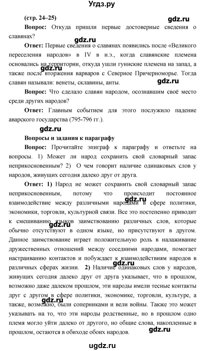 ГДЗ (Решебник) по истории 6 класс Андреев И.Л. / страница номер / 24–25