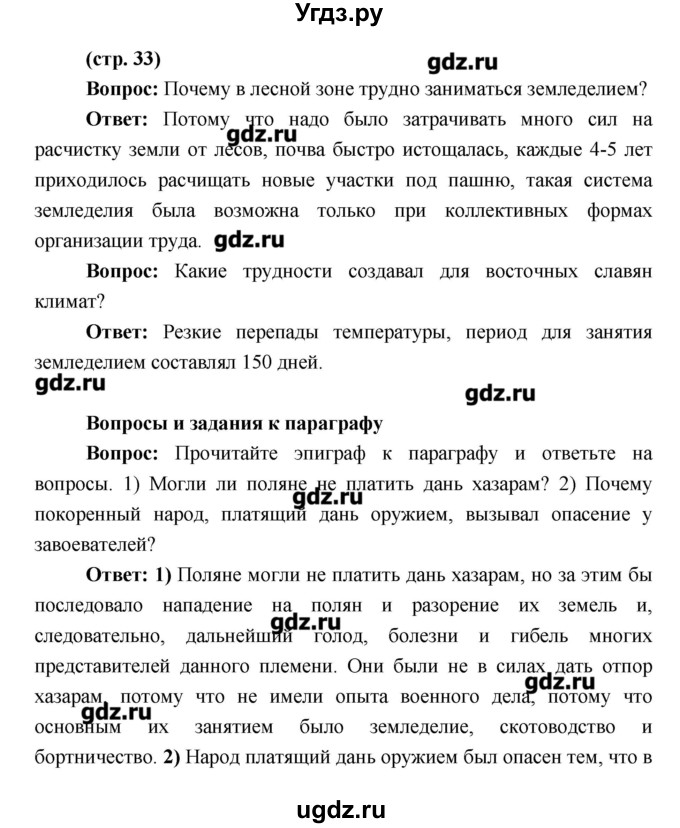 ГДЗ (Решебник) по истории 6 класс Андреев И.Л. / страница номер / 33
