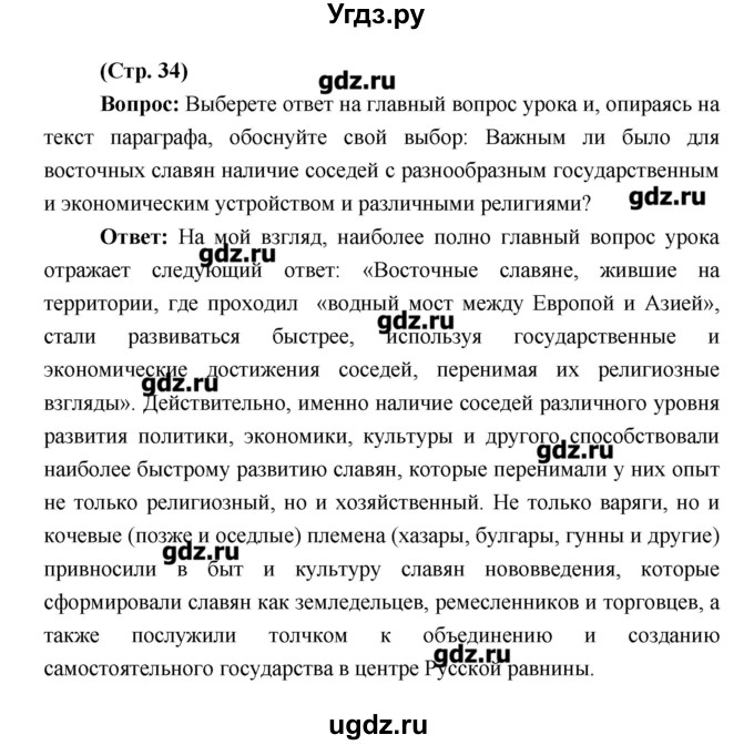 ГДЗ (Решебник) по истории 6 класс Андреев И.Л. / страница номер / 34