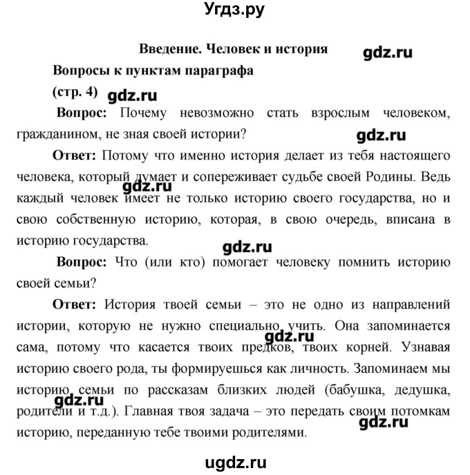 ГДЗ (Решебник) по истории 6 класс Андреев И.Л. / страница номер / 4