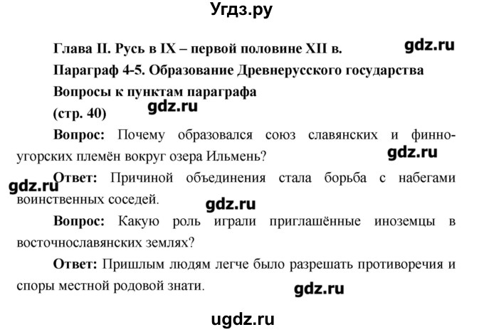 ГДЗ (Решебник) по истории 6 класс Андреев И.Л. / страница номер / 40