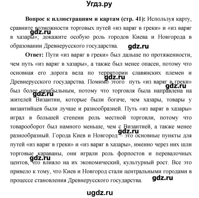 ГДЗ (Решебник) по истории 6 класс Андреев И.Л. / страница номер / 41