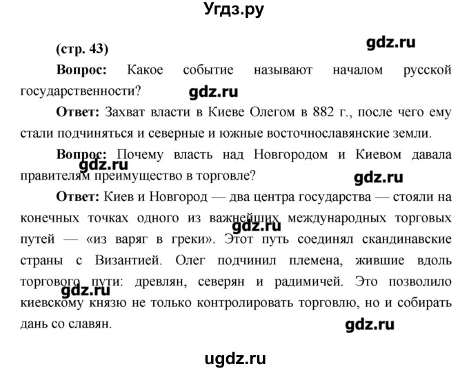 ГДЗ (Решебник) по истории 6 класс Андреев И.Л. / страница номер / 43