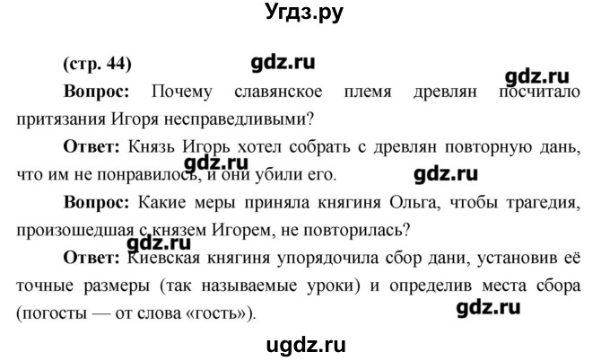 ГДЗ (Решебник) по истории 6 класс Андреев И.Л. / страница номер / 44