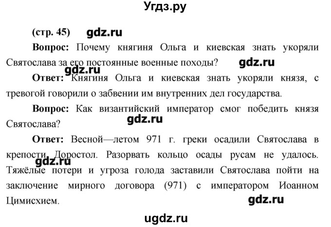 ГДЗ (Решебник) по истории 6 класс Андреев И.Л. / страница номер / 45