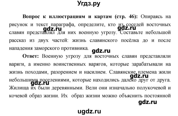 ГДЗ (Решебник) по истории 6 класс Андреев И.Л. / страница номер / 46
