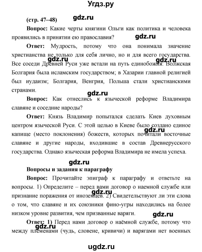ГДЗ (Решебник) по истории 6 класс Андреев И.Л. / страница номер / 47–48