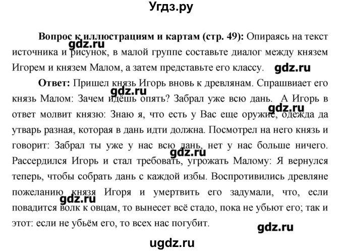 ГДЗ (Решебник) по истории 6 класс Андреев И.Л. / страница номер / 49