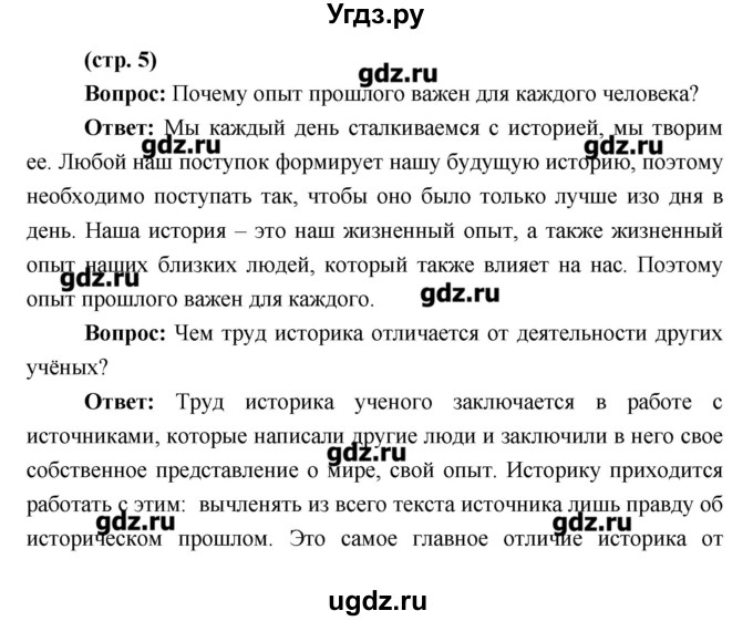 ГДЗ (Решебник) по истории 6 класс Андреев И.Л. / страница номер / 5