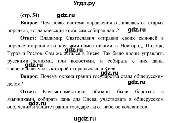 ГДЗ (Решебник) по истории 6 класс Андреев И.Л. / страница номер / 54