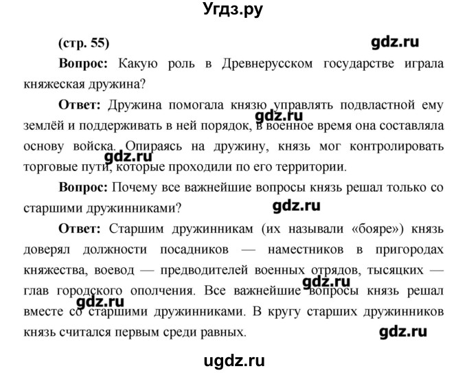 ГДЗ (Решебник) по истории 6 класс Андреев И.Л. / страница номер / 55