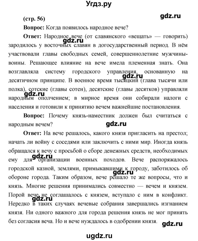 ГДЗ (Решебник) по истории 6 класс Андреев И.Л. / страница номер / 56