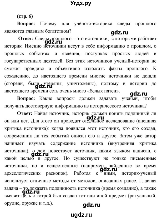 ГДЗ (Решебник) по истории 6 класс Андреев И.Л. / страница номер / 6