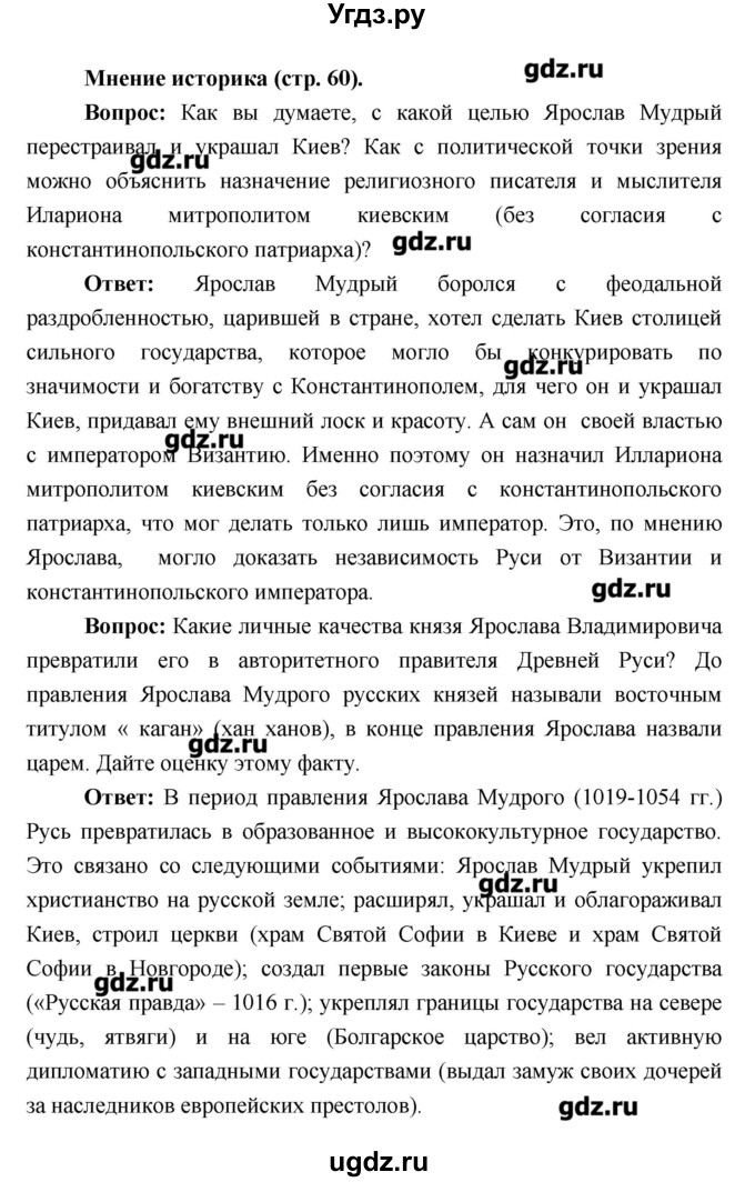 ГДЗ (Решебник) по истории 6 класс Андреев И.Л. / страница номер / 60