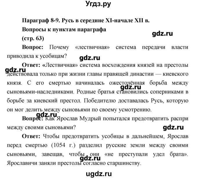 ГДЗ (Решебник) по истории 6 класс Андреев И.Л. / страница номер / 63