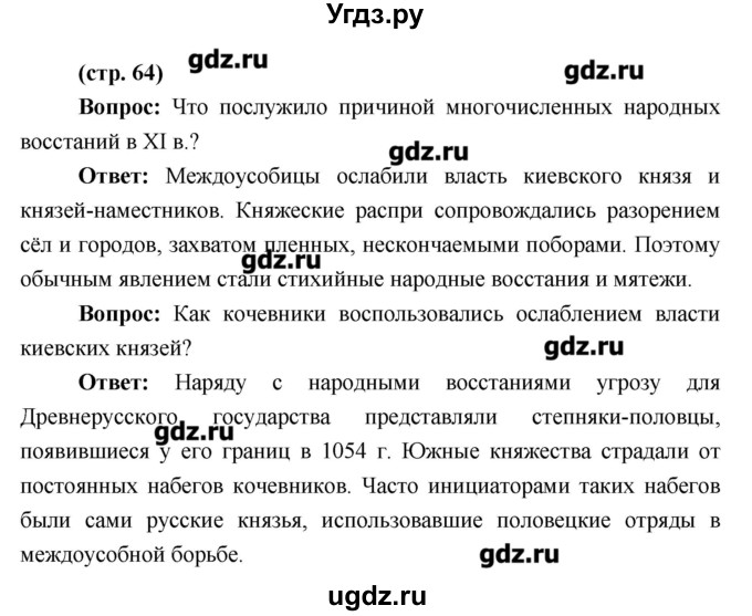 ГДЗ (Решебник) по истории 6 класс Андреев И.Л. / страница номер / 64