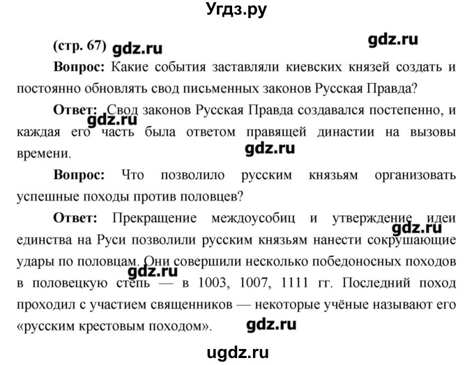 ГДЗ (Решебник) по истории 6 класс Андреев И.Л. / страница номер / 67