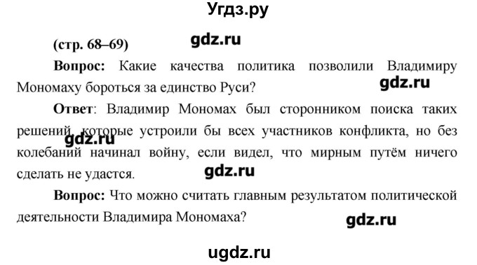 ГДЗ (Решебник) по истории 6 класс Андреев И.Л. / страница номер / 68–69
