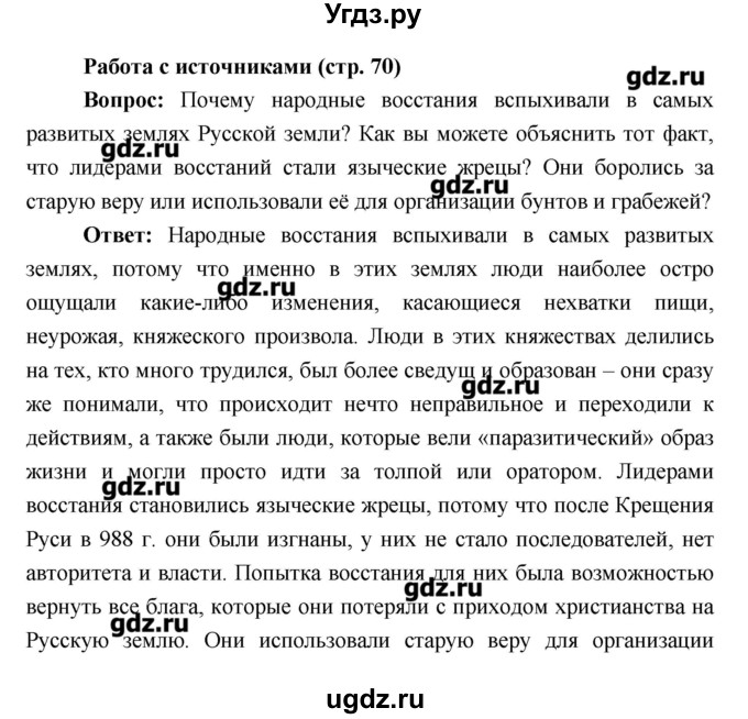 ГДЗ (Решебник) по истории 6 класс Андреев И.Л. / страница номер / 70