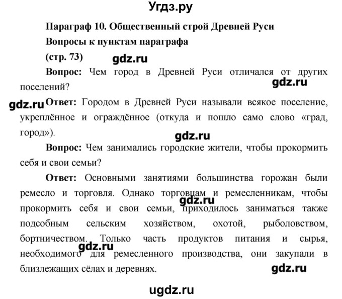 ГДЗ (Решебник) по истории 6 класс Андреев И.Л. / страница номер / 73