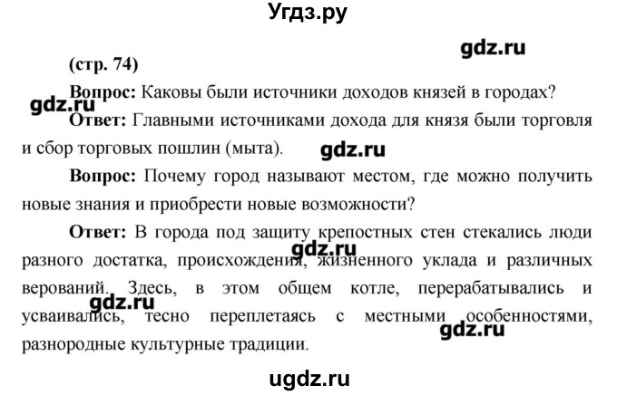 ГДЗ (Решебник) по истории 6 класс Андреев И.Л. / страница номер / 74