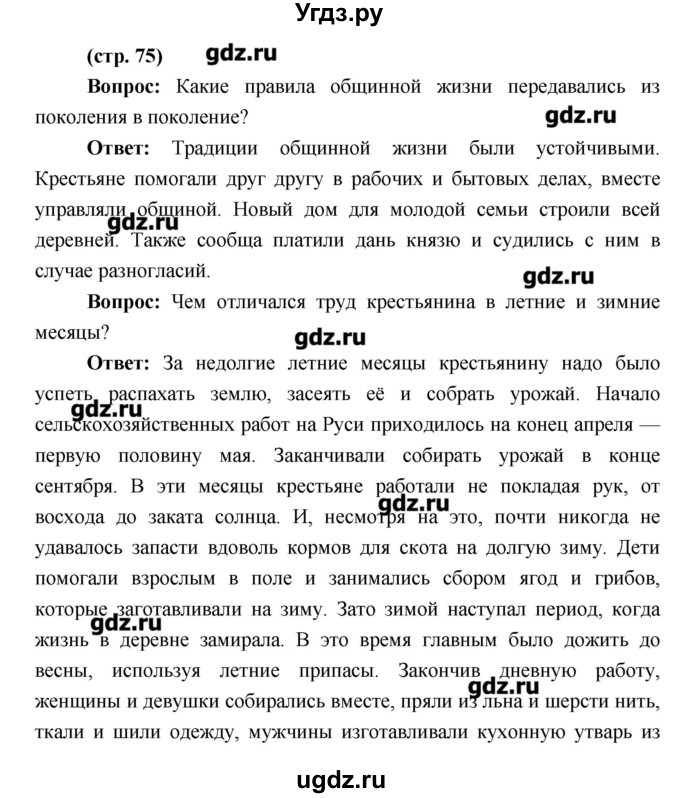 ГДЗ (Решебник) по истории 6 класс Андреев И.Л. / страница номер / 75
