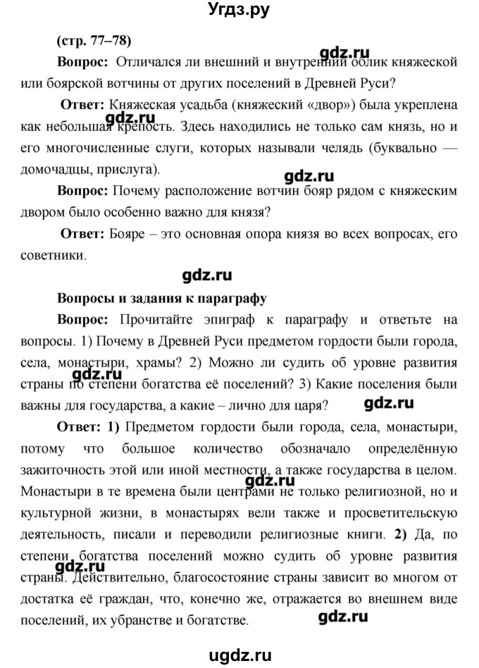 ГДЗ (Решебник) по истории 6 класс Андреев И.Л. / страница номер / 77–78
