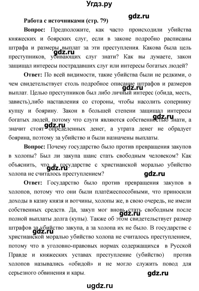 ГДЗ (Решебник) по истории 6 класс Андреев И.Л. / страница номер / 79