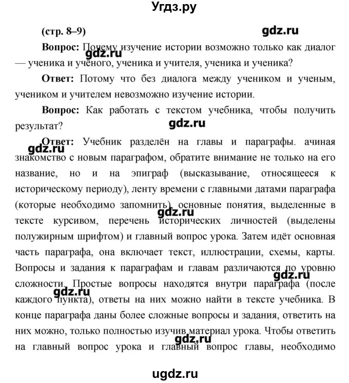 ГДЗ (Решебник) по истории 6 класс Андреев И.Л. / страница номер / 8–9